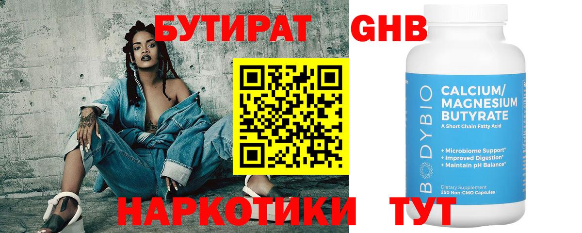 БУТИРАТ оксибутират Серпухов